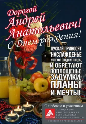 C днем рождения, Андрей Геннадиевич !