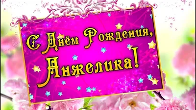 Сердце розовое и сердце малиновое, шары именные, фольгированные, с  надписями, для девушки и девочки \"С днем рождения, Анжела!\", 2 шарика -  купить в интернет-магазине OZON с доставкой по России (1220085772)