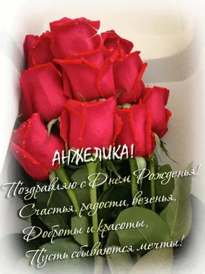 Анжела! С прошедшим днем рождения! Красивая открытка для Анжелы! Блестящая  картинка с букетом красных роз. Красные розы. Букет.
