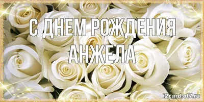 Бесплатная открытка с днем рождения для Анжелы (скачать бесплатно)