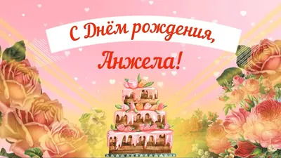 Анжела, с днём рождения! Красивое видео поздравление. — Slide-Life.ru