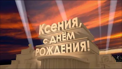 Поздравления с днем рождения Ксении прикольные - 74 фото