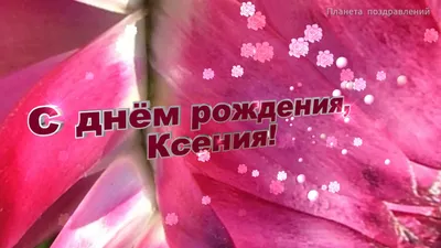 Пин от пользователя Kseniya на доске С днем рождения | С днем рождения,  Открытки, Пожелания ко дню рождения