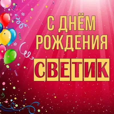 Светлана! С днем рождения! – НЕМЦОВ МОСТ