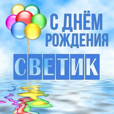 Открытки и картинки С Днём Рождения, Светлана Николаевна!