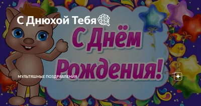 К 18\" Будь в тренде С Днюхой! Фольгированный шар прикольный С Днем  рождения. В УП. (ID#1449443626), цена: 41.80 ₴, купить на Prom.ua