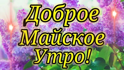 Доброго мая картинки