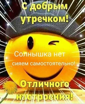 Вдохновение ДУШИ - С ДОБРЫМ УТРОМ, ДОРОГИЕ МОИ!!! Этот день пусть будет  ясным , Добрым, солнечным, прекрасным )) И пусть улыбок миллион Вам  непременно дарит он! Удачи в новом дне)) | Facebook