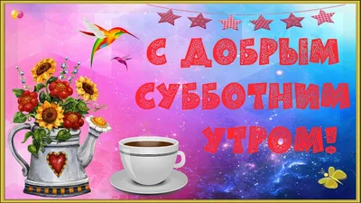 Оксана | С добрым субботним утром! | Дзен