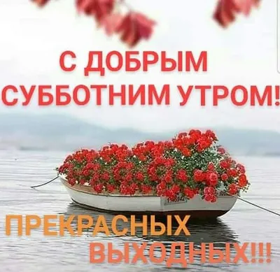 С ДОБРЫМ УТРОМ! | С ДОБРЫМ СУББОТНИМ УТРОМ! | By Моя Страничка | Facebook