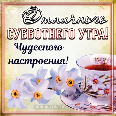 Картинки \"С Добрым Утром Субботы!\" (100+)