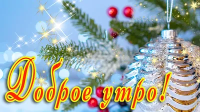 Доброе утро декабря (55 картинок)