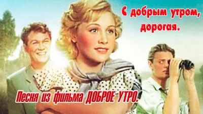 С ДОБРЫМ УТРОМ , ЛЮБИМАЯ ! ПРОСЫПАЙСЯ И ВСТАВАЙ ! ПОТЯНИСЬ И УЛЫБНИСЬ !  ЛЮБЛЮ ТЕБЯ !!! @@@ ~ Открытка (плейкаст)