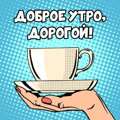 доброго утра дорогой｜TikTok Search