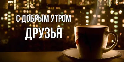 Хочу Всё Знать - С добрым утром, друзья! Чудной среды! | Facebook