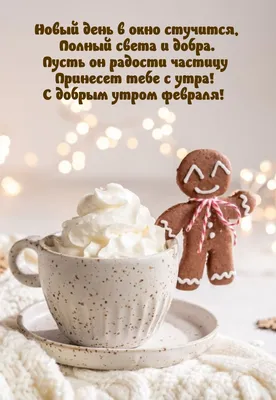 С Добрым Утром 14 Февраля! ☕️❄️Привет Февраль! Красивая Песня! Музыкальная  Открытка Пожелание - YouTube