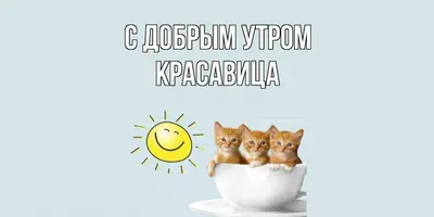 Проснись, красавица,... - Красивые Картинки, Стихи и Видео | Facebook