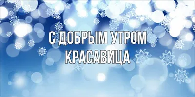 Пин от пользователя Ира Козакова на доске Хочу здесь побывать | Доброе утро,  Открытки, Ромашки