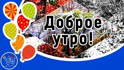 Отличного Осеннего Денечка! Красивое пожелание счастливого Ноября!Видео  открытка доброе утро Ноября! - YouTube