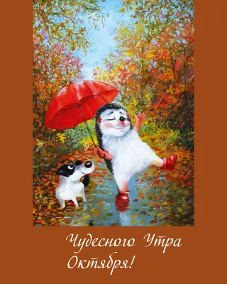 Картинки с надписями. Утро дает Новые возможности! С добрым утром октября!.