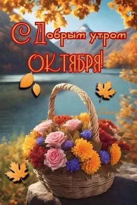 Открытки \"Доброго утра октября!\" бесплатно (155 шт.)