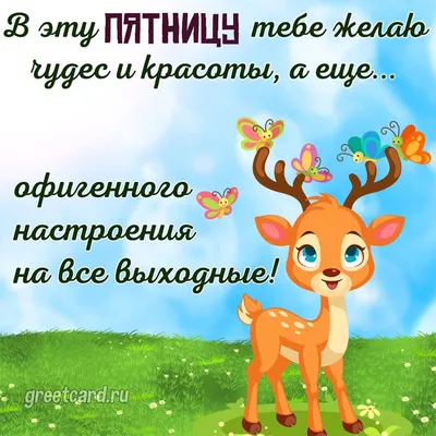 Живые Открытки - С добрым утром пятницы, друзья! #пятница... | Facebook