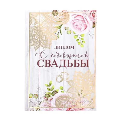 Подарочный диплом (плакетка) *С годовщиной свадьбы 10 лет* | Долина Подарков