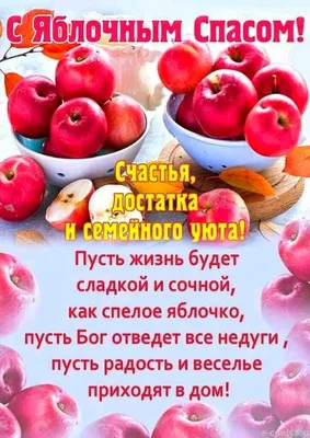 С ЯБЛОЧНЫМ СПАСОМ! 🌸🍎☀💐🍎🌿☀🍎🌸 ПОЖЕЛАНИЯ! 💗 | Открытки, Праздник,  Праздничные открытки