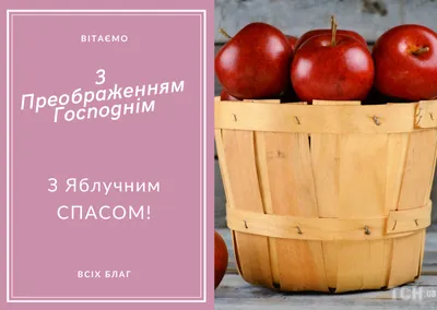 Поздравления в Яблочный Спас 19 августа 2022 в стихах, открытках и прозе |  Стайлер