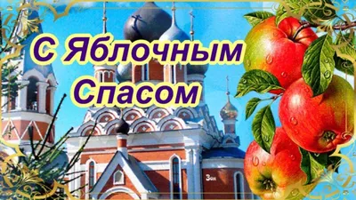 Всех с Яблочным Спасом! | Пикабу