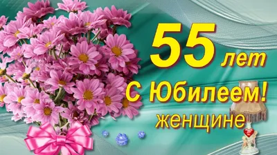 Оригинальная открытка с днем рождения женщине 55 лет — Slide-Life.ru