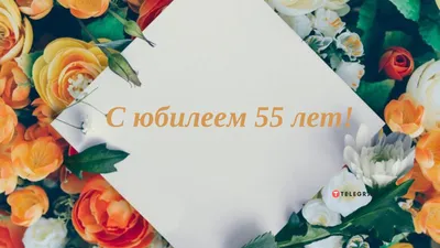 Поздравительная открытка с юбилеем 55 лет женщине (скачать бесплатно)