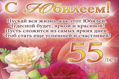 Открытка с днем рождения женщине 55 лет