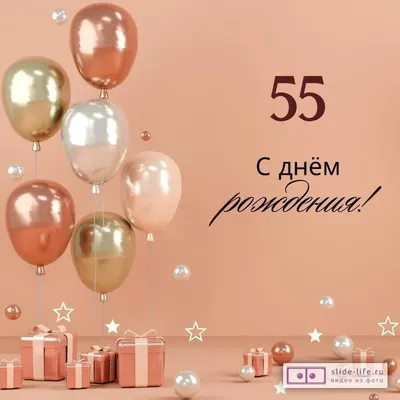 Бесплатные открытки! Открытка с юбилеем 55 лет поздравления с днём рождения  55 лет!