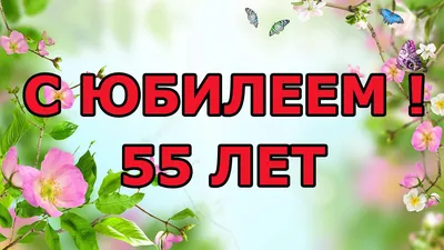 Красивые картинки на 55 лет с днем рождения (67 лучших фото)