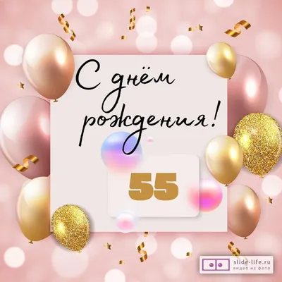 Стильная открытка с днем рождения женщине 55 лет — Slide-Life.ru