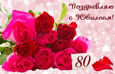 Поздравляем с Юбилеем 80 лет!!!