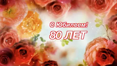 🌼Поздравление с ЮБИЛЕЕМ 80 лет женщине - YouTube