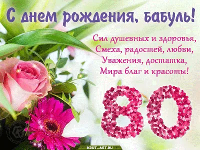 Праздничная открытка на день рождения, 80 лет скачать бесплатно