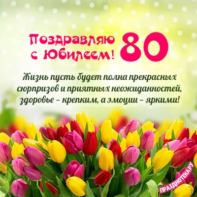 Картинки с надписями. С ЮБИЛЕЕМ! 80 ЛЕТ.