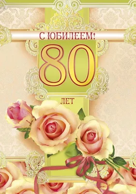 Открытки 80 лет открытка с юбилеем 80 лет...