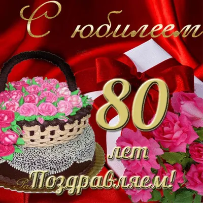 Открытки с Днем Рождения 80 лет женщине - подборка