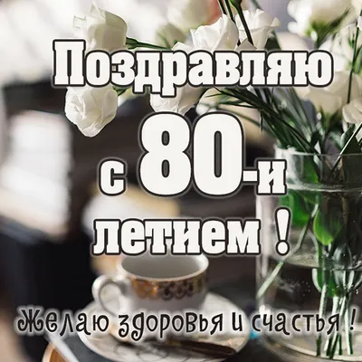 80 лет бабушке - презентация онлайн