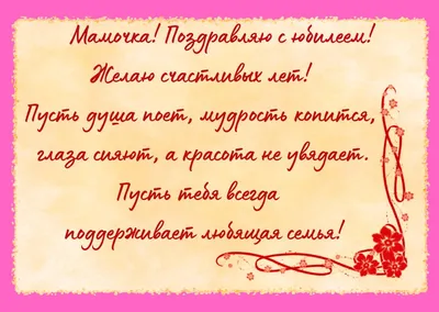 😃 Поздравление женщине с Юбилеем 80 лет в стихах, открытках