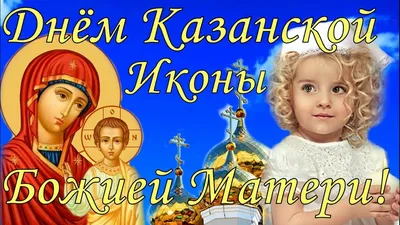 Икона Казанской Божией Матери гиф | Матери, День памяти, Самодельные маски  для лица