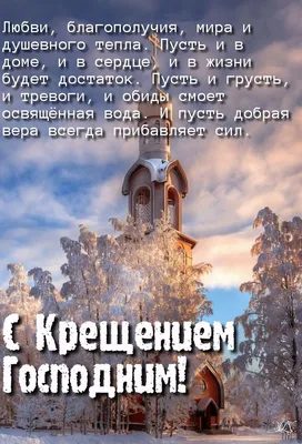 С Крещением Господним 19 января — стихи, открытки и картинки с Иорданом -  Телеграф