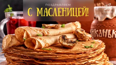 С Масленицей! | СМОТРИМ | Дзен