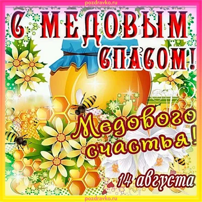 С Медовым Спасом! ~ Открытка (плейкаст)