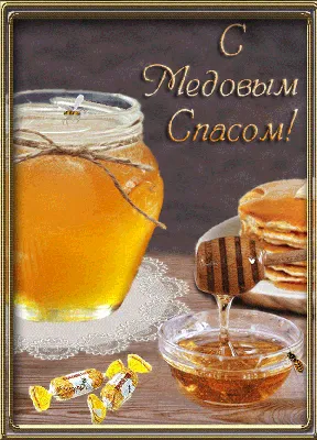 С Медовым Спасом! Пусть святой волшебный мёд Вам ... - ОБО ВСЕМ,  №2613690786 | Фотострана – cайт знакомств, развлечений и игр