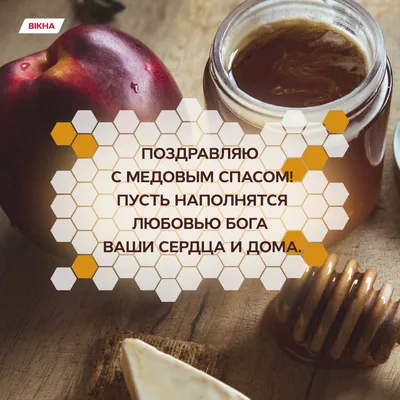 С Медовым Спасом! 🍯 Красивое Поздравление С Медовым Спасом! С Маковеем!  Музыка Сергей Чекалин! - YouTube